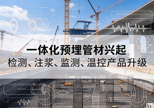 贺兰一体化管材产品兴起，声测注浆一体管、多功能预埋管应用增多